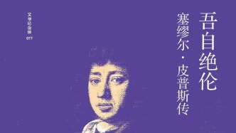 王珊珊读《吾自绝伦》｜摘掉皮普斯的“假发”