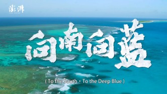 向南，向藍！南部戰區海軍雙語外宣片震撼發布！