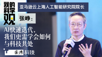 我的科學(xué)觀｜張崢：AI快速迭代，我們更需學(xué)會如何與科技共處