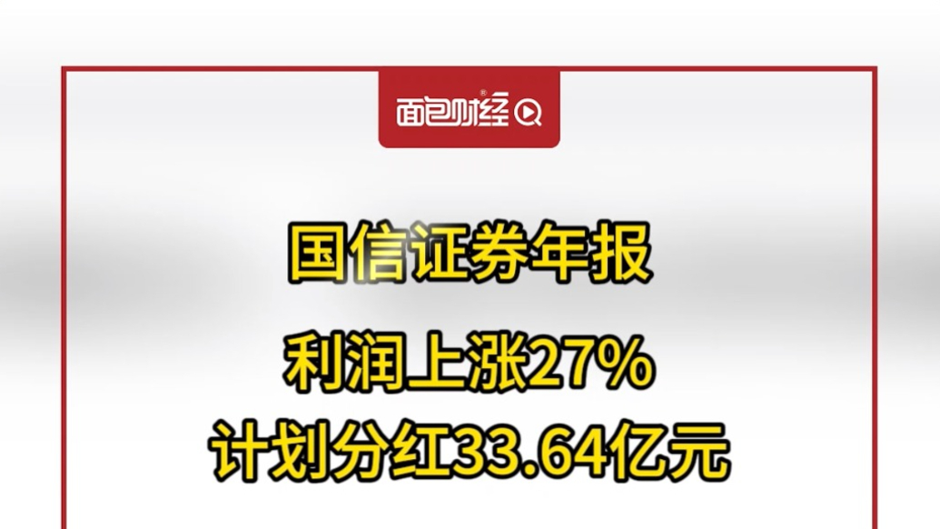 國信證券年報:利潤上漲27%,計劃分紅33.64億元