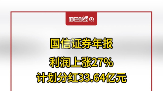 國信證券年報：利潤上漲27%，計劃分紅33.64億元