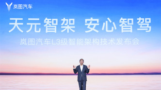 嵐圖發布L3級天元智架技術，首款戰略產品年內發布