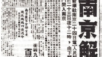 历史上的今天｜1949年4月23日，中国人民解放军解放南京