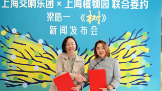 上海交響樂團和上海植物園聯合委約，為“樹”寫交響曲