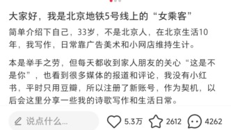 北京地鐵5號線仗義執(zhí)言女乘客發(fā)文：同理心無比重要，希望就此平息