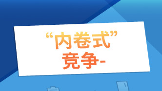 经济日报刊文：如何破除“内卷式”竞争