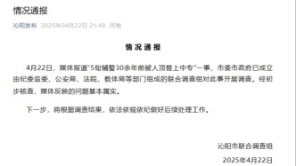 沁阳通报“5旬辅警30余年前被人顶替上中专”：基本属实，将依规处理