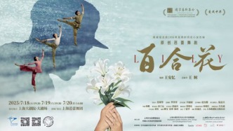 直播丨上海之巔，百合新綻：上芭原創芭蕾舞劇《百合花》發布會