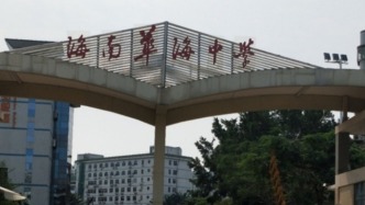網民反映孩子“在華海中學遭霸凌”，海口市教育局回應正核實認定