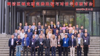研討會(huì)丨明清區(qū)域史研究的比較與對話