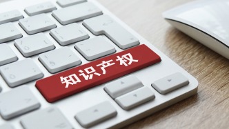 最高檢發(fā)布知識(shí)產(chǎn)權(quán)檢察白皮書，“知識(shí)產(chǎn)權(quán)檢察廳”同日亮相