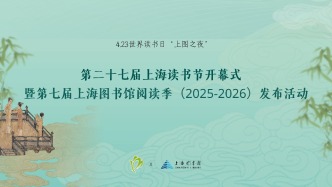 直播丨第二十七屆上海讀書節(jié)開幕式暨第七屆上海圖書館閱讀季發(fā)布活動(dòng)