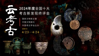 直播丨“云”考古！2024年度全国十大考古新发现终评会