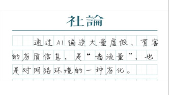 【社论】高度警惕AI谣言对网络空间的污染