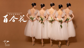 舞劇《百合花》7月綻放，王安憶：這是送給母親的一份禮物