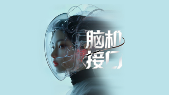 財曉得｜“意念操控”是個什么段位？腦機接口走進現(xiàn)實了嗎？