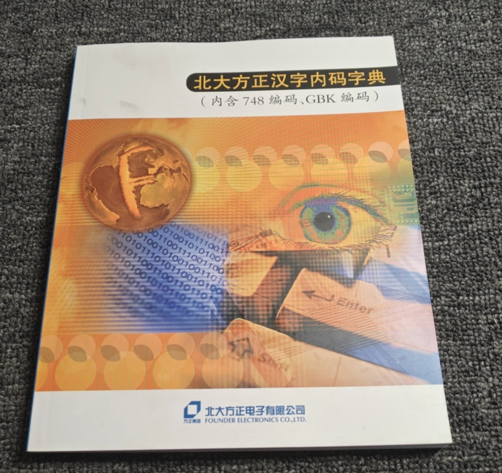 缺字危机：一本书背后有多少“不存在”的汉字？
