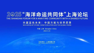 聚焦“共贏藍色未來”，首屆 “海洋命運共同體”上海論壇舉行