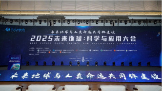 “2025未来地球：科学与应用大会”在江西景德镇开幕