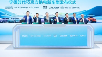 宁德时代与广汽等五车企发布10款巧克力换电新车型：年内将完成30城1000站计划