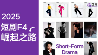 ?2025短劇F4崛起之路：新生代演員如何改寫娛樂產業版圖？