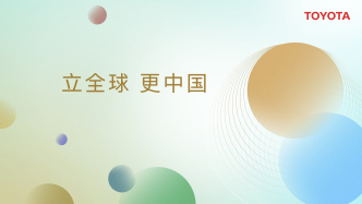 直击上海车展丰田展台：本地化研发再上强度，智能化成果集中展示