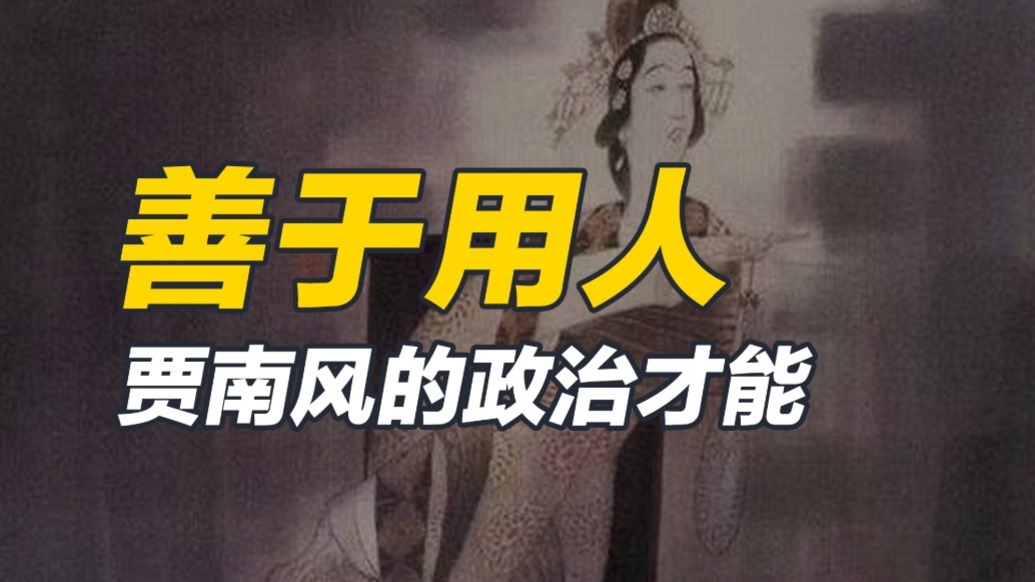 雖然私德不修,但執(zhí)政尚可,賈南風(fēng)竟然敢懂得治國(guó)?!