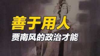 雖然私德不修，但執政尚可，賈南風竟然敢懂得治國？！