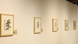 百位名人寫“茶”字，莫言王蒙賈平凹都寫了