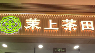 “茉上茶田”傍大牌誘導加盟續(xù)：違規(guī)從事特許經(jīng)營被罰沒670余萬元
