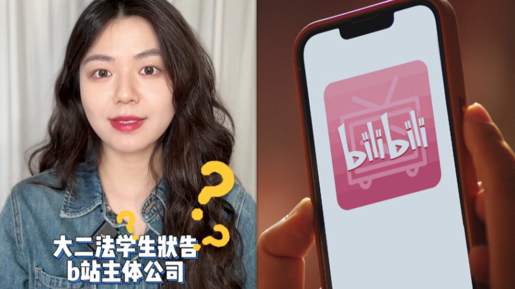 博聞丨大二學(xué)生狀告B站希望取消“約定仲裁”,平臺(tái):不滿協(xié)議可選擇是否購(gòu)買