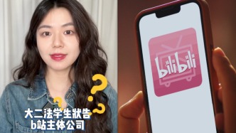 博闻丨大二学生状告B站希望取消“约定仲裁”，平台：不满协议可选择是否购买