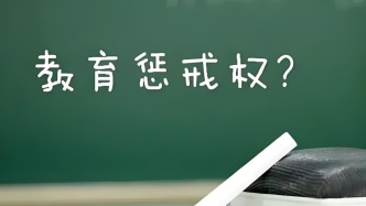 馬上評丨老師要求犯錯學生當眾道歉，不該成被告