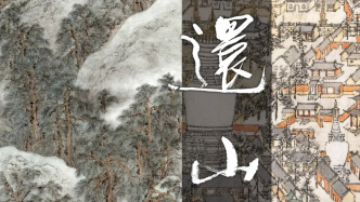 还山记——走进山水、感受山水艺术的魅力