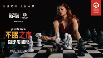 《不眠之夜》特別版四月歸來，邀全球觀眾“上海入夢”