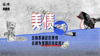財(cái)曉得｜走向不確定的美債，會(huì)成為美國(guó)的軟肋嗎？