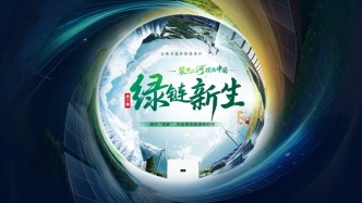 《綠鏈新生》第三集：探尋綠色能源生態(tài)治理的創(chuàng)新路徑