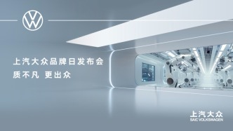 直播丨質(zhì)不凡，更出眾！上汽大眾2025上海車(chē)展發(fā)布會(huì)