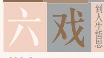當哲學與戲劇作為一種生活方式——《人生六戲》分享會