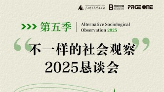 一周文化讲座｜“不一样的社会观察”