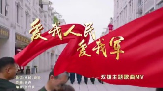 雙擁主題歌曲MV：愛我人民，愛我軍