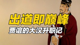 少年被文帝破格提拔，青年卻被外放長沙，賈誼的仕宦之路