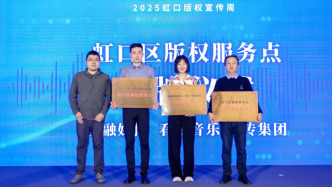 2025虹口版權宣傳周開幕