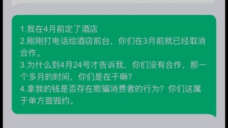 “五一”假期將至，多位消費(fèi)者提前預(yù)訂酒店被取消