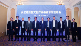 长三角数智文化产业基金意向签约会成功举办