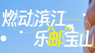 樂“郵”濱境，歡旅江畔