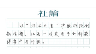 【社论】以“法治之盾”护航每一份创新