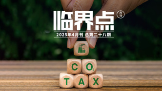 H5｜《臨界點》第二十八期：碳和稅