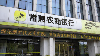 常熟銀行一季度凈賺超10億增逾13%，凈息差較上年末下降0.1個(gè)百分點(diǎn)