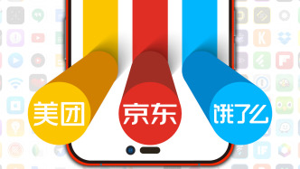 外賣價格、速度哪家強？記者實測美團、餓了么、京東三大平臺